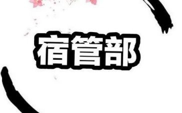 学生会宿管部月总结800范文5篇