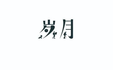 岁月里的温馨作文最新6篇