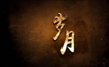 岁月作文600字最新5篇