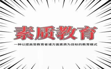 关于提素质演讲稿5篇