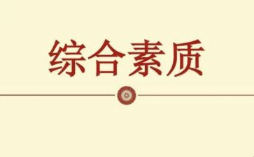 综合素质评价自我鉴定5篇