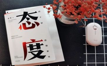 态度的心得6篇
