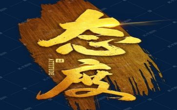 逆态度作文6篇