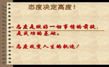态度决定高度演讲稿7篇