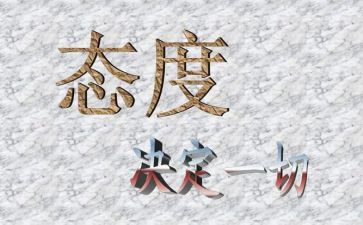 态度决定一切,细节决定成败演讲稿6篇
