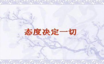 态度决定一切演讲稿范文6篇