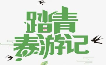 踏青作文600字作文精选6篇