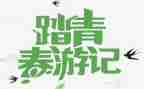 踏青作文600字作文精选6篇