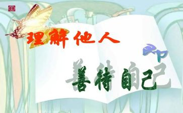 对他人宽容作文精选5篇