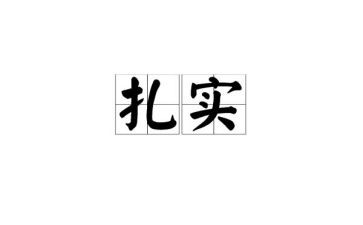 踏实作文5篇