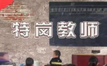 特岗心得体会优质6篇
