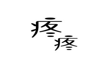 疼的作文8篇