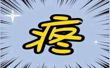 疼的作文通用6篇