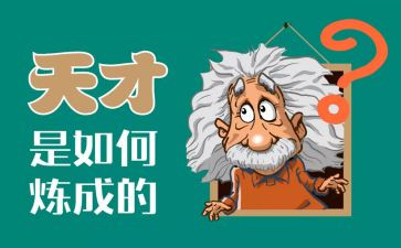 读天才在左疯子在右读后感模板5篇