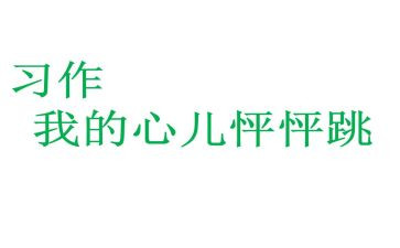 我的心怦怦跳作文儿400字8篇