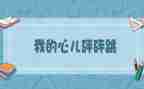 四年级上册作文我的心儿怦怦跳400字8篇