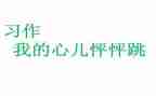 我的心怦怦跳作文儿400字8篇