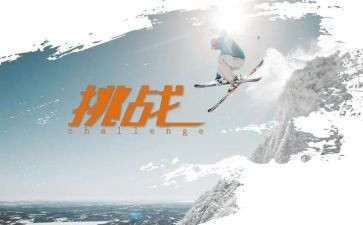 《挑战》读后感8篇