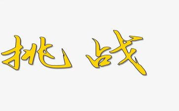 挑战极限的作文推荐5篇