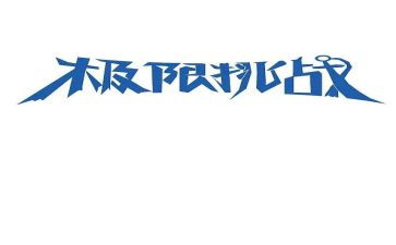 挑战的演讲稿范文6篇