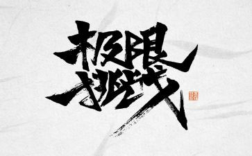 挑战不可能的作文5篇