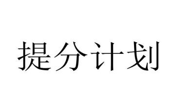 提分计划作文最新5篇