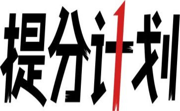 提分计划作文5篇