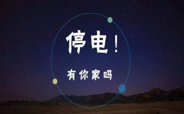 停电作文优质7篇