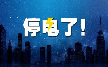停电作文8篇