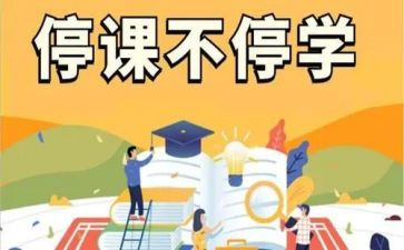 停课不停学个人总结8篇