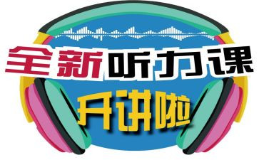 听力课心得体会6篇