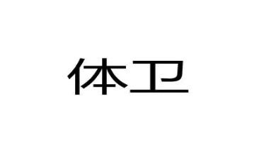 体卫处工作计划范文7篇