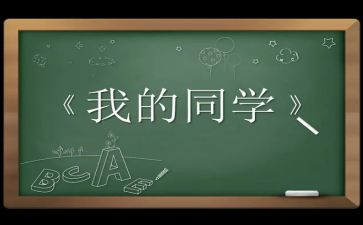 瞧我的同学作文精选7篇