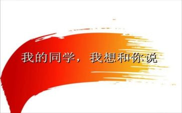 《感恩同学》的演讲稿优质6篇
