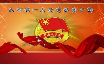 大学生团干部主要事迹7篇