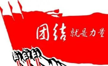团结的心作文参考7篇