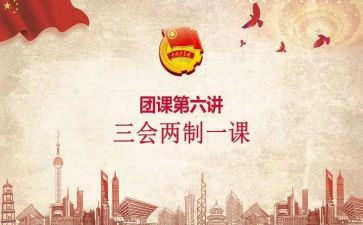 团课第8讲心得体会最新6篇