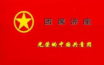 团课第6讲心得体会8篇