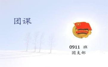 团课的心得体会模板7篇