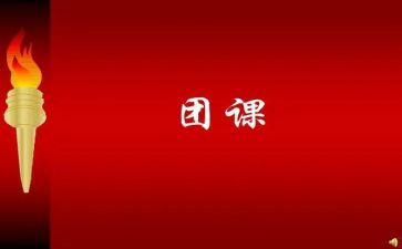 团课第6讲心得体会优秀6篇
