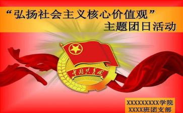 团日活动的活动心得7篇