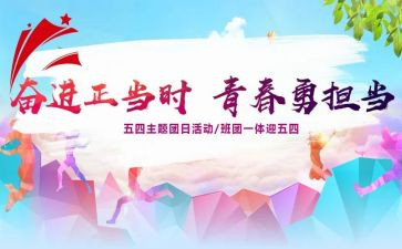 学校团日活动总结6篇