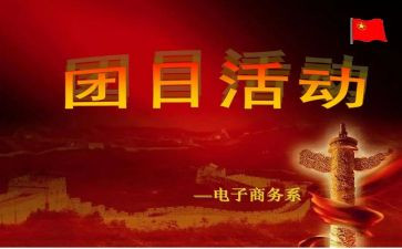 五四青年节团日活动方案7篇