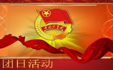 班级团日活动方案7篇