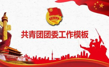 学生会分团委工作总结范文8篇