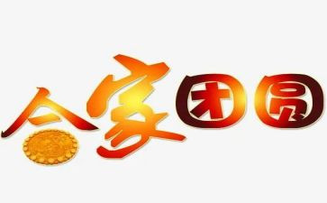 2024团圆作文通用5篇