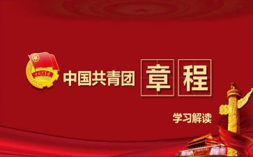 团章团史心得体会5篇
