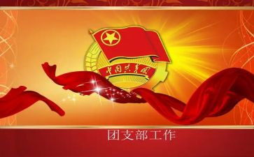 团支书个人总结6篇