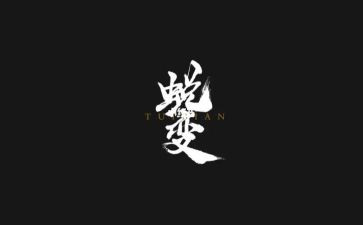 成长是蜕变作文推荐7篇