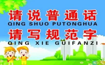 推普的演讲稿通用5篇